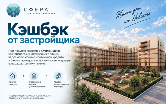 Только до 9 ноября: акция на квартиры в доме на Невского